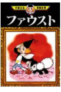 楽天ブックス ファウスト 手塚治虫 本 楽天ブックス ファウスト 手塚治虫 本